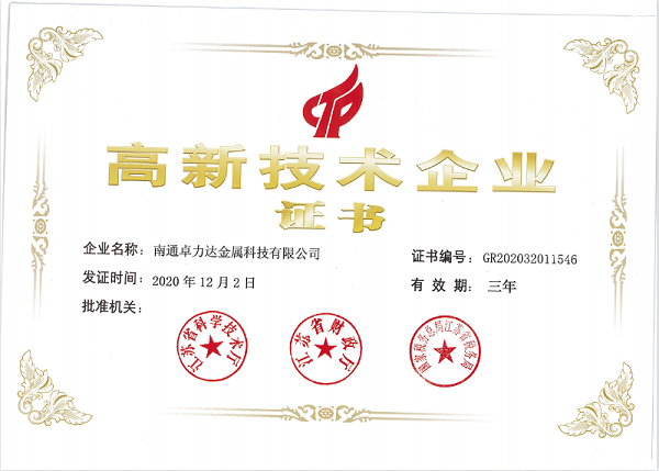 高新技術(shù)企業(yè)證書(shū)