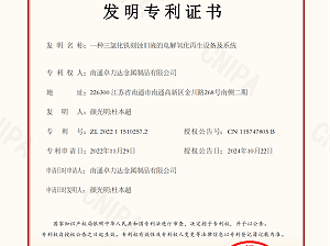南通卓力達(dá)取得三氯化鐵再生發(fā)明專利證書！