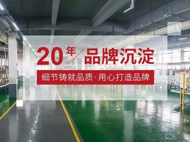 20年品牌沉淀，細(xì)節(jié)鑄就品質(zhì)，用心打造品牌