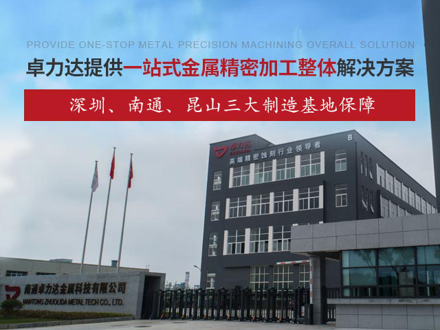 卓力達(dá)提供一站式金屬精密加工整體解決方案