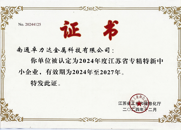 專精特新證書
