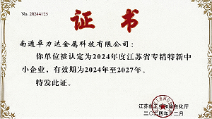 卓力達(dá)金屬科技有限公司榮獲“專(zhuān)精特新”證書(shū)，帶領(lǐng)行業(yè)創(chuàng)新發(fā)展