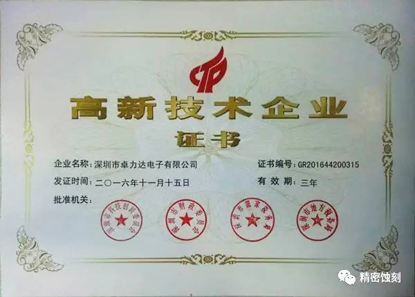 熱烈祝賀卓力達(dá)榮獲高新技術(shù)企業(yè)認(rèn)證！