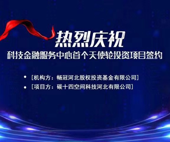 石家莊國際人才城入駐企業碳十四公司喜提1200萬天使輪融資