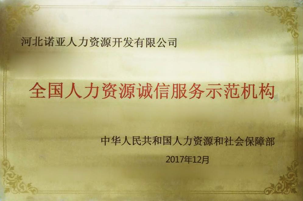 河北諾亞喜獲“全國人力資源誠信服務示范機構”