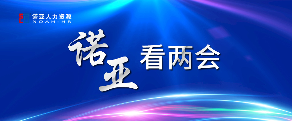 諾亞看兩會 | 養(yǎng)老保險可降至16%! 企業(yè)將大規(guī)模減稅! 這些與HR息息相關(guān)！