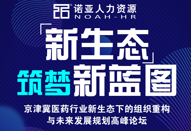 河北省醫藥行業協會關于組織醫藥企業參加京津冀醫藥行業高峰論壇的通知