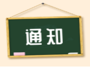 高新區人力資源和社會保障局轉發關于開展2019年度專業技術人員公需科目繼續教育的通知