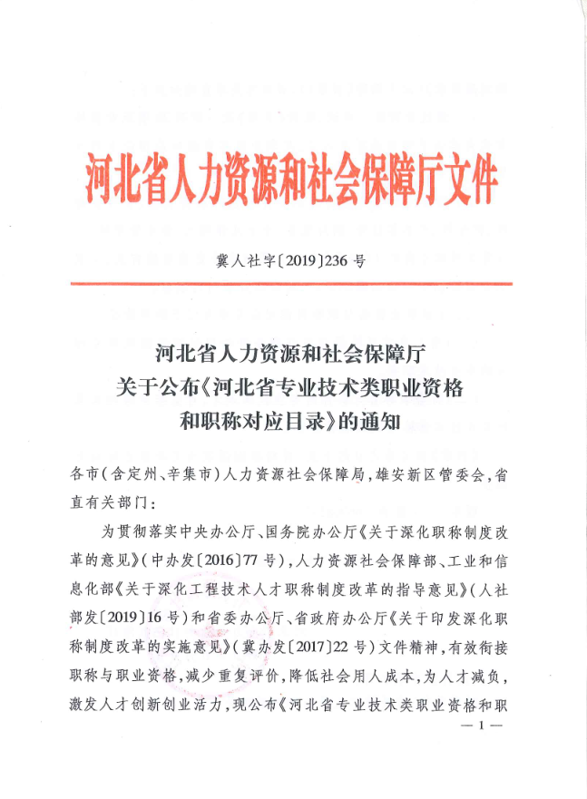 河北省人力資源和社會保障廳關(guān)于公布《河北省專業(yè)技術(shù)類職業(yè)資格和職稱對應(yīng)目錄》的通知