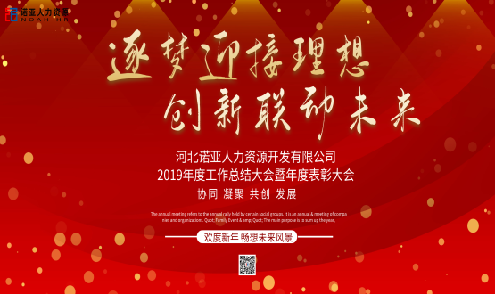 逐夢迎接理想 創新聯動未來——諾亞人力資源年會盛典圓滿落幕