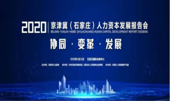 石家莊市舉辦2020京津冀（石家莊）人力資本發展報告會