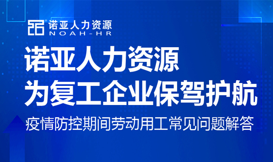 諾亞人力資源為復工企業(yè)保駕護航！疫情防控期間勞動用工常見問題解答（十）