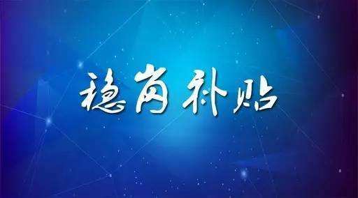 穩崗補貼最新政策來了！領多少？怎么領？諾亞人力資源為您解讀！