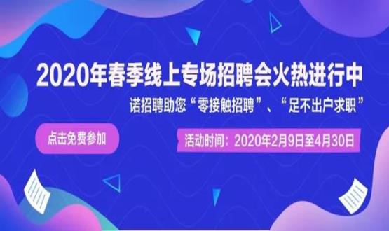 諾亞人力資源開展線上招聘會，助推企業零接觸招聘