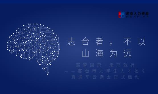 志合者，不以山海為遠——邢臺市大學生人才招引直通車云選會正式啟動