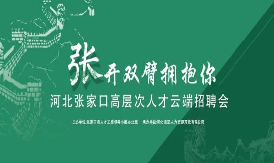 張開(kāi)雙臂擁抱你！河北張家口高層次人才云端招聘會(huì)全新上線！