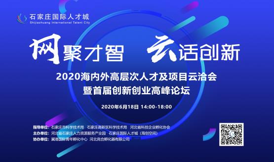 網聚才智，云話創新——2020海內外高層次人才及項目云洽會暨首屆創新創業高峰論壇