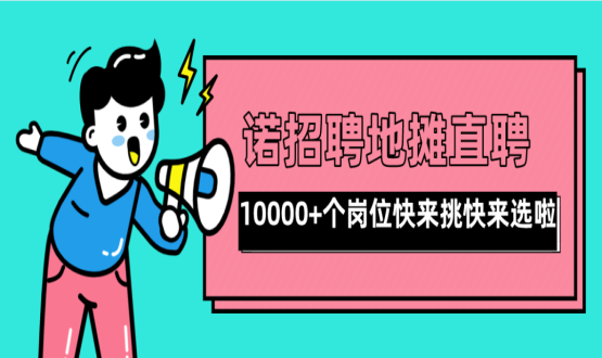 親愛的父老鄉親們！走過路過不要錯過了啊，10000+高薪崗位了解一下！