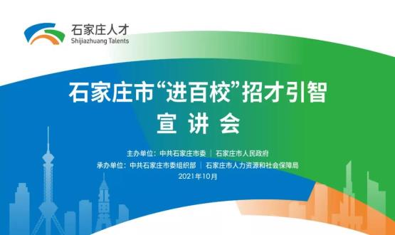 南下金陵 遇見人才 | 2021石家莊市欒城區(qū)人才政策宣講會走進東南大學