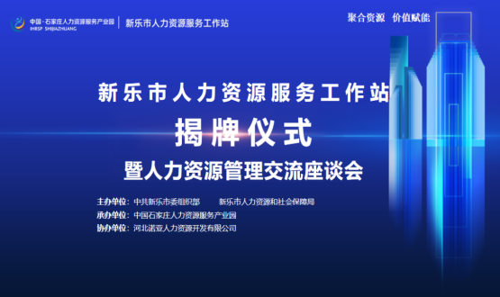 新樂市人力資源服務工作站正式掛牌運行！