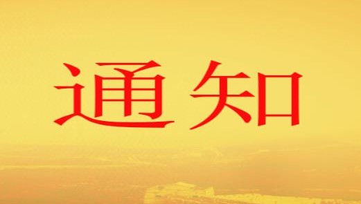 高新區職改辦關于梳理上報 2010年以前職稱評審信息歷史數據的通知