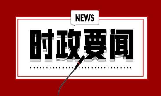 中共中央政治局召開會議 審議《中國共產黨政治協商工作條例》 中共中央總書記習近平主持會議