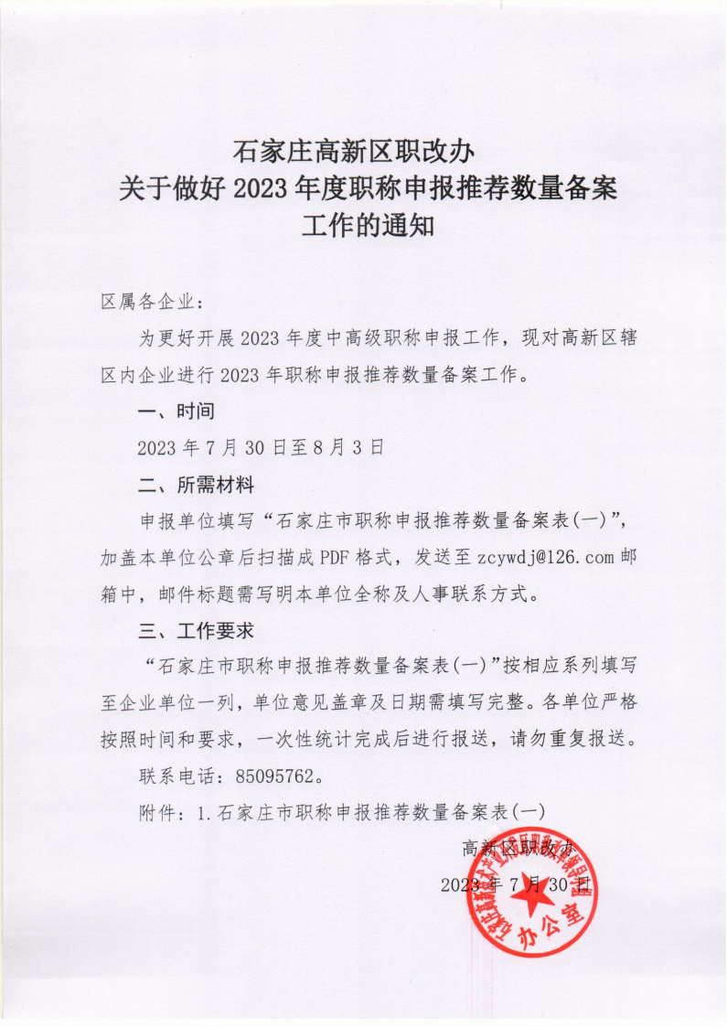 高新區(qū)職改辦關(guān)于做好2023年度職稱申報(bào)推薦數(shù)量備案工作的通知_00.png