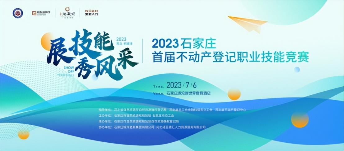 展風采 秀技能 | 石家莊首屆不動產登記職業技能競賽投票通道開啟啦！